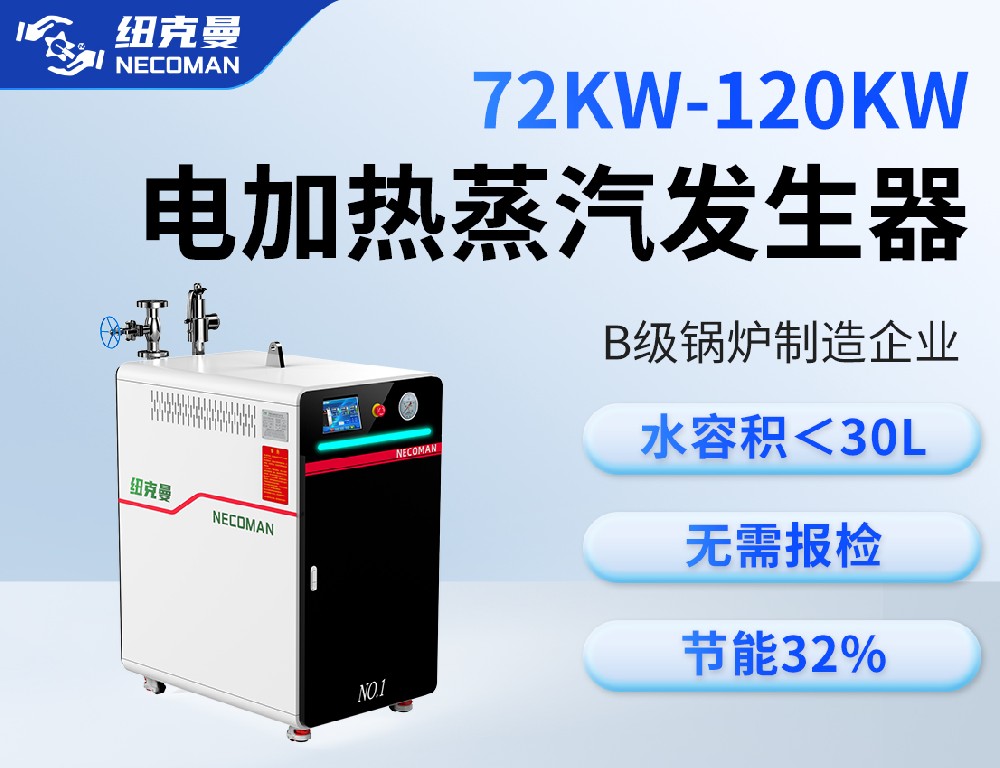72KW-120KW電蒸汽發生器